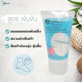 ภูมิพฤกษา ครีมทาเท้า ครีมลดรอยส้นเท้าแตก สูตรเข้มข้น / Herbal Cracked Heel Cream 50 กรัม