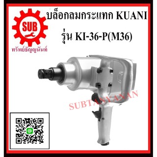 KUANI บล็อกลม 1" บล็อกลมกระแทก บล๊อกลมกระแทก ลมกระแทก KI-36-P KI36P  KI - 36P K I- 36P