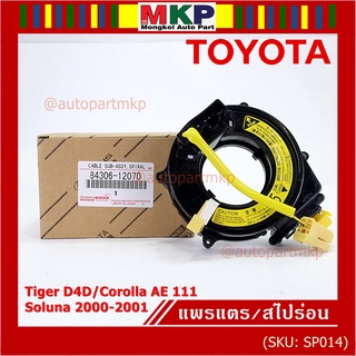 (รุ่น 5 รอบ)สายแพรแตรใหม่ แท้ Toyota /ลานคอพวงมาลัย/สไปร่อน ใหม่ OEM มีถุงลม Tiger D4D/Corolla,Corona เก่า AE111/oluna