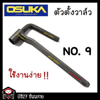 ตัวตั้งวาล์วมอเตอร์ไซค์ เบอร์9  (DV) ซ่อมมอเตอร์ไซค์ ซ่อมรถ กดวาว กดวาล์ว ตั้งวาว