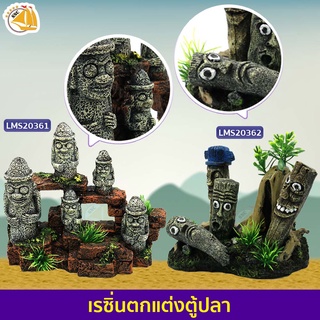 อุปกรณ์ตกแต่งตู้ปลา รูปปั้นหิน Moai  เรซิ่นโมไอ ตกแต่งตู้ปลา อุปกรณ์เลี้ยงปลา ปลอดภัยต่อสิ่งมีชีวิต ใช้ตกแต่งตู้ปลา