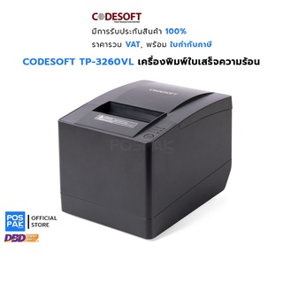 CODESOFT TP-3260VL เครื่องพิมพ์ใบเสร็จความร้อน การเชื่อมต่อ 3 พอร์ต รองรับกระดาษ 2 ขนาด ความเร็ว 260 มม./วินาที