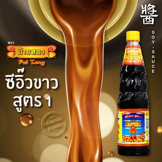 ซีอิ๊วขาว สูตร 1 ตรา ป้ายทอง (700 มล.)