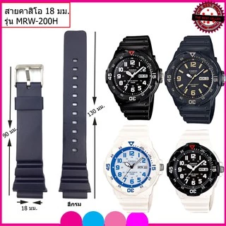 สายนาฬิกาคาสิโอ Casio MRW-200H สายยาง 18 มม.สีดำ สีขาว สีกรม สายนาฬิกาข้อมือคุุณภาพสูง นุ่มสบาย ไม่เหม็นอับไม่เหนียวมือ