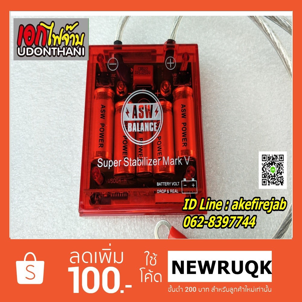 กล่องแดง ASW Balance Mark V เวอร์ชั่นใหม่