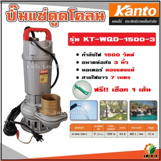 ปั๊มแช่ ดูดโคลน 3 นิ้ว 1,500 วัตต์ KANTO รุ่น KT-WQD-1500-3 ไดโว่ ปั้มน้ำ ปั๊มน้ำ