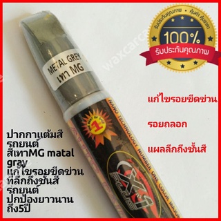 ปากกาแต้มสีรถยนต์ สีเทาเอ็มจี auto paint pen metal gray for MG