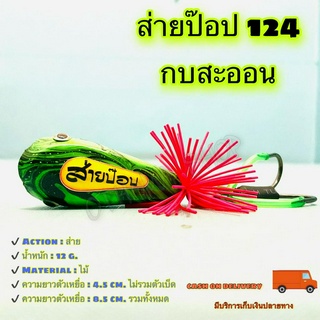 ส่ายป๊อป 124 กบสะออน kobsaoon