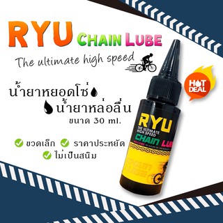 น้ำยาหยอดโซ่ อาร์ วาย ยู RYU ( อาร์ วาย ยู )The Ultimate High Speed Chain Lube ขวดเล็ก ขนาด 30 ml.