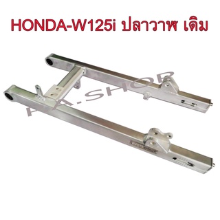 A สวิงอาร์ม สวิงอาร์ม(มีเนียม)แต่ง ขนาดเดิม+หางปลา+บู็ช สำหรับ HONDA-WAVE-125i ปลาวาฬ สีเงินดิบดิบ NUI แท้ เกรดหนา 20A