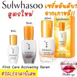 ❤️(แท้/พร้อมส่ง)❤️  รุ่นใหม่ Sulwhasoo First Care Activating Serum 8ml /15ml/30ml สูตรใหม่