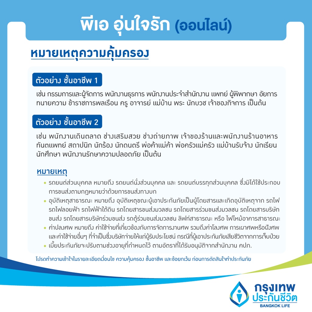 [E-Voucher] ประกันอุบัติเหตุ พีเอ อุ่นใจรัก (ออนไลน์) ไม่ต้องสำรองจ่าย ไม่ต้องตรวจสุขภาพ