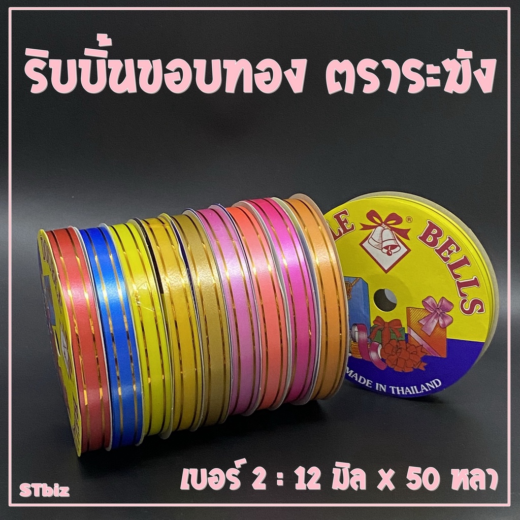 ริบบิ้นขอบทอง ตราระฆัง เบอร์ 2 เส้นทองหลุดง่าย เลือกรูปแบบที่ไม่สอดเยอะนะครับ ขนาด12 มิล x 50 หลา (1 ม้วน)