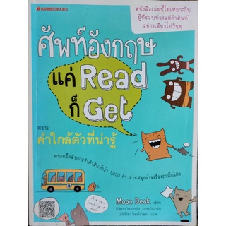 ศัพท์อังกฤษ แค่ Read ก็ Get ตอน คำใกล้ตัวที่น่ารู้