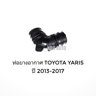 ท่ออากาศ Toyota Yaris ปี 2013 - 2017