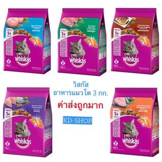 วิสกัส Whiskas (ค่าส่งถูกมาก) อาหารแมว สำหรับแมวโต 5 รสชาติ ขนาด 3 กก. สินค้าใหม่ สุดคุ้ม พร้อมส่ง