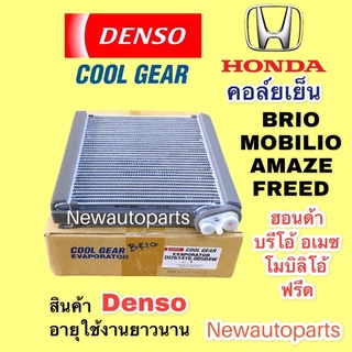 คอยล์เย็น COOLGEAR HONDA BRIO AMAZE FREED MOBILIO BRV คอล์ยเย็น ฮอนด้า บรีโอ้ โมบิลิโอ้ อเมซ ฟรีด ตู้แอร์ คอยเย็น DENSO