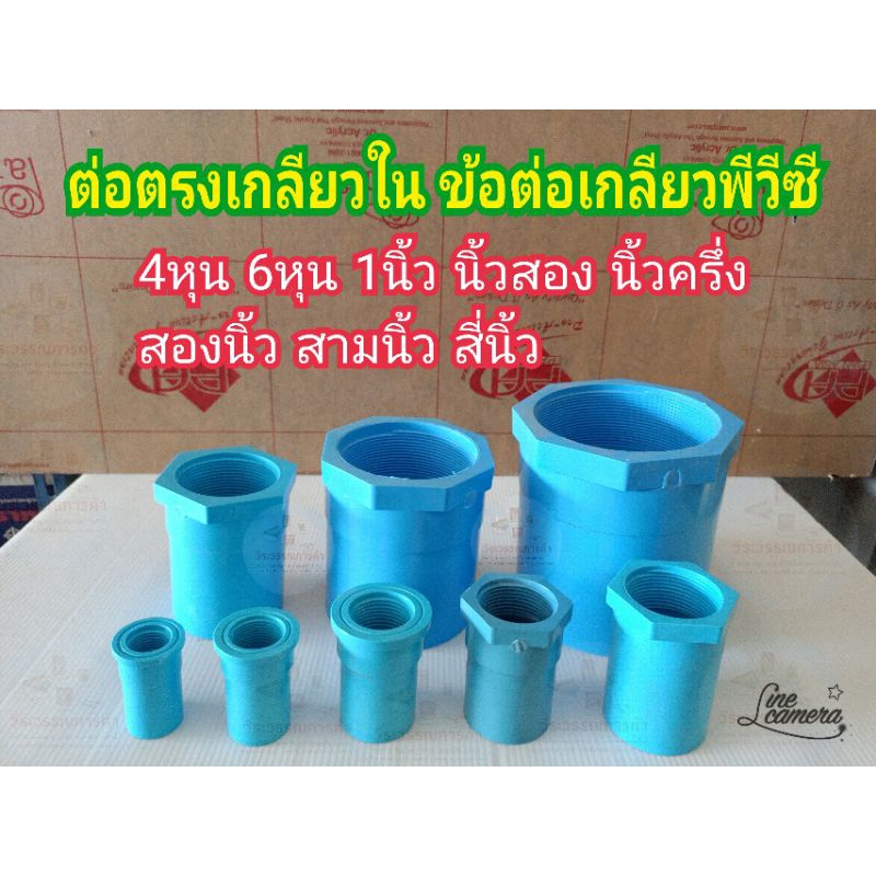 ต่อตรงเกลียวใน ข้อต่อพีวีซี ต่อเกลียวใน