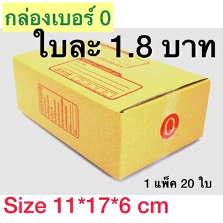 กล่องเบอร์ 0 กล่องพัสดุ แบบไม่พิมพ์ หรือ พิมพ์ 10,20 ใบ กล่องไปรษณีย์ กล่องไปรษณีย์ฝาชน ราคาโรงงาน