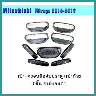 เบ้าท้าย+มือจับ Mirage 10ชิ้น 2012-2020 คาร์บอนดำ