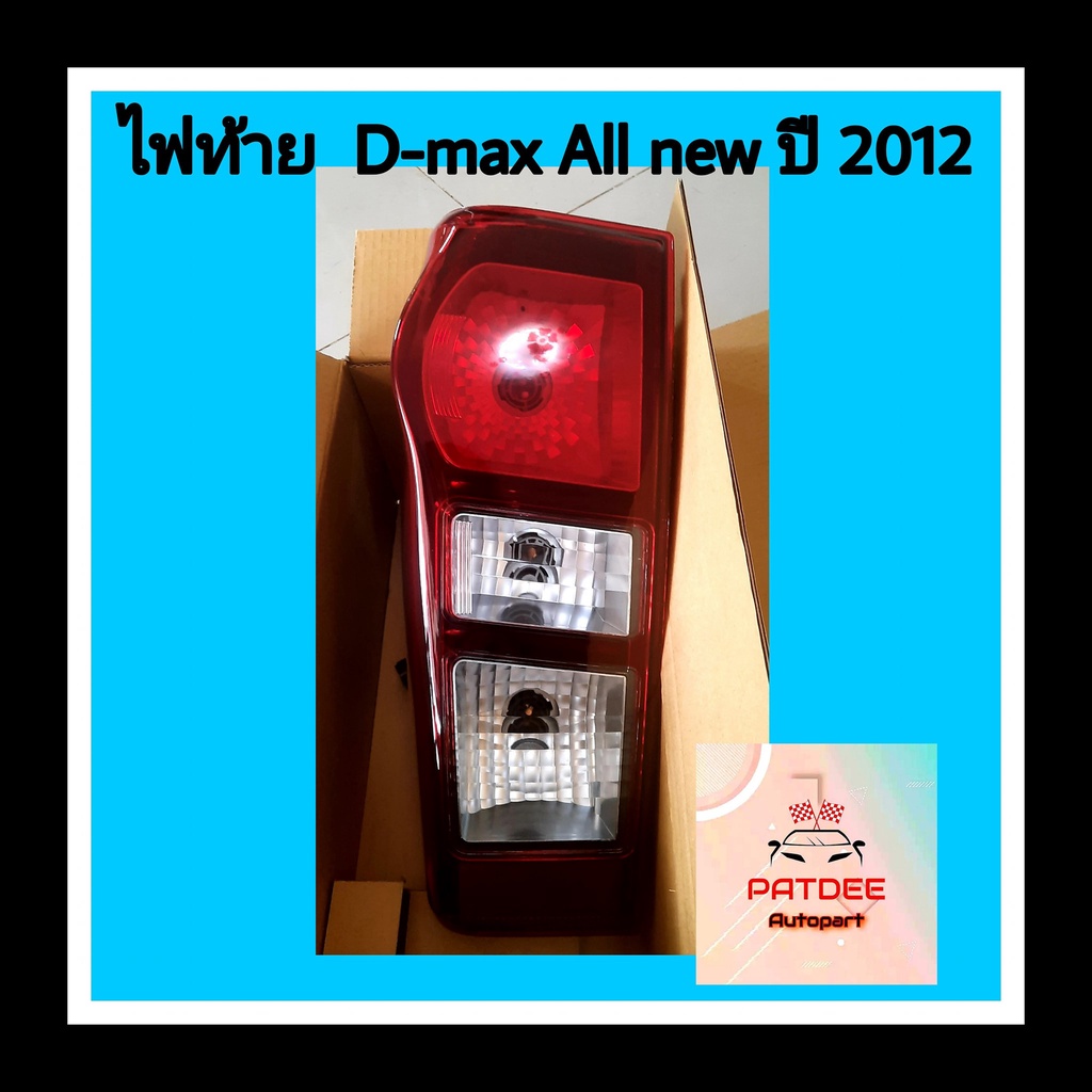 ไฟท้าย D-max all new 2012