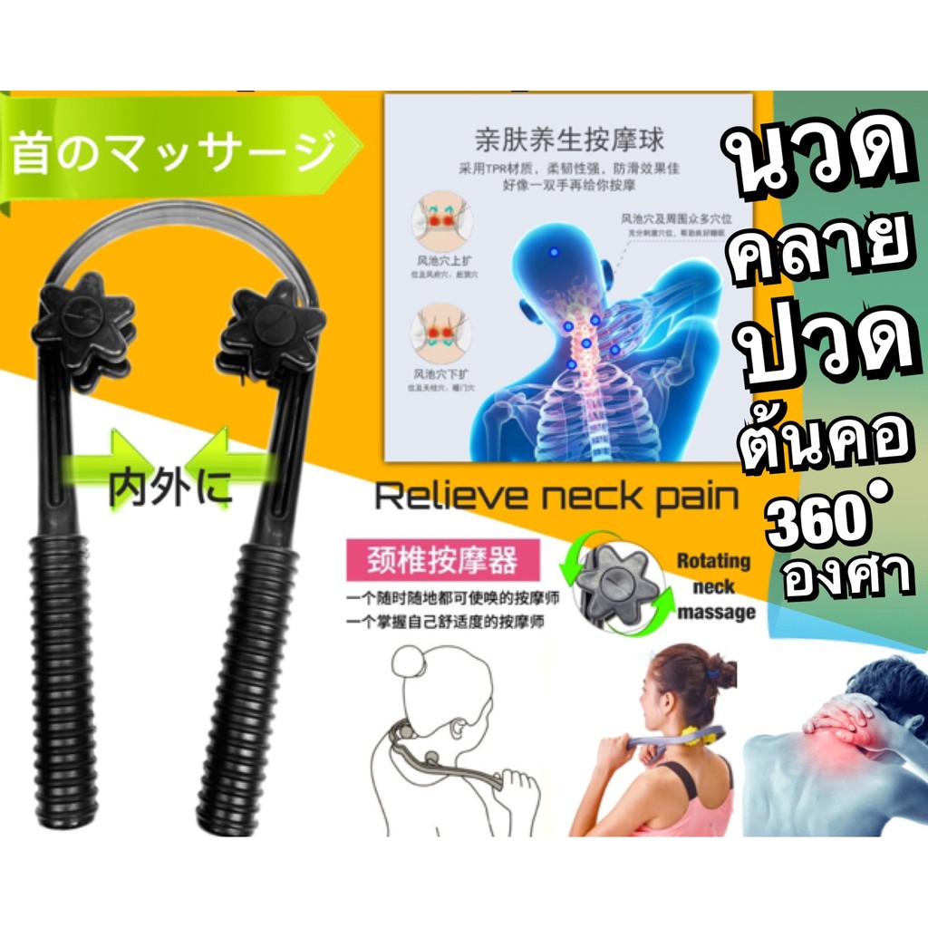 360 degree neck massage stick ไม้นวดคอลูกกลิ้งคลายเส้น ที่นวดคอ ที่นวด ไม้นวดคอ ไม้นวดไหล่ ที่นวดคอ 