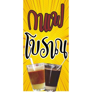 M098 ป้ายกาแฟโบราณ ขนาด 60x120 cm. แนวตั้ง 1ด้านเจาะรูตาไก่ 4 มุม สำหรับแขวน ป้ายไวนิล พิมพ์อิงเจ็ท ทนแดดทนฝน