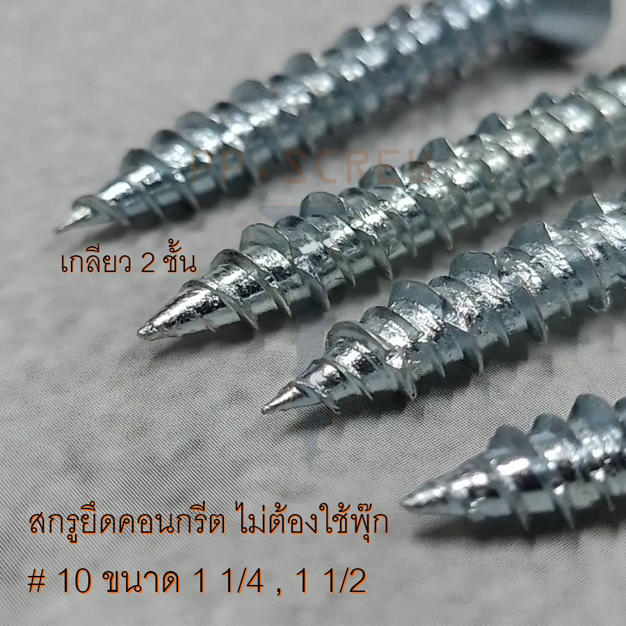 สกรูยึดคอนกรีต 10 หัวกลม หัวแบน ขนาด 1 1/4 รูปที่ 3