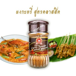 ผงกะหรี่ ง่วนสูน สูตรคลาสสิค 50 g Curry Powder แกงกะหรี่ ข้าวหมกไก่ ข้าวผัด ปูผัดผงกะหรี่ ปรุงสะเต๊ะ