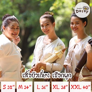 สินค้าพร้อมส่ง เสื้อบัวเกี๋ยง แบบละครกลิ่นกาสะลอง เสื้อกาสะลอง แบบเชือกผูก ผ้าฝ้าย สีขาว
