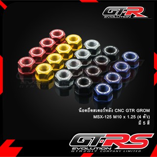 น็อตยึดสเตอร์หลัง CNC GTR MSX-GROM/MONKEY (5 เกียร์)  M10 x 1.25