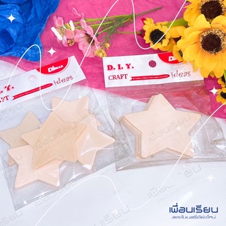 ไม้ประดิษฐ์ DIY CRAFT: รูปดาว: บรรจุ 5 ตัว