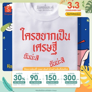 [ลด30%กรอกโค้ดDETMAR30 +โค้ดหน้าร้านลด30฿] 🔥 เสื้อยืด ใครอยากเป็นเศรษฐี 100% ผ้านุ่ม สกรีนคมชัด มีครบไซส์ อก 22-56 S-XXL