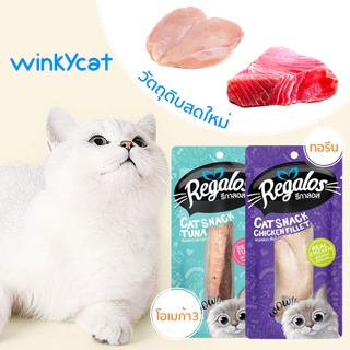 Winky wink Regalos😸 ขนมแมวเกรดพรีเมี่ยมทูน่าชิ้น  อาหารแมว ขนมแมว 20g ไก่ชิ้น 30g