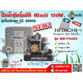 ปั๊มน้ำอัตโนมัติแรงดันคงที่ 150 วัตต์ Hitachi รุ่น WM-P150XX รุ่นใหม่ XX-Serues (รับประกันตัวมอเตอร์ 10 ปี)