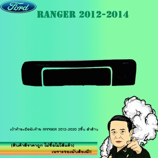 เบ้าท้าย+มือจับท้าย Ford แรนเจอร์ 2012-2020 Ranger 2012-2020 2ชิ้น ดำด้าน