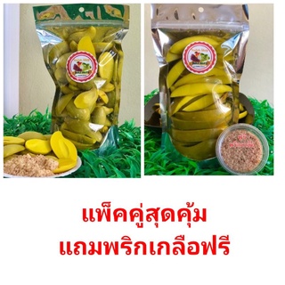 มะม่วงพิมเสนเบาดอง+มะม่วงแก้วดองแบบติดเปลือก แพ็คคู่สุดคุ้ม รวม 1 kg แถมฟรีพริกเกลือกระปุกจัมโบ้