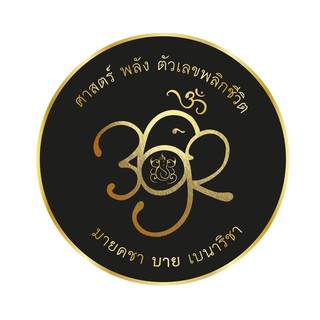 รับจัดวาง เบอร์มงคล เริ่มต้น 6999 บาท