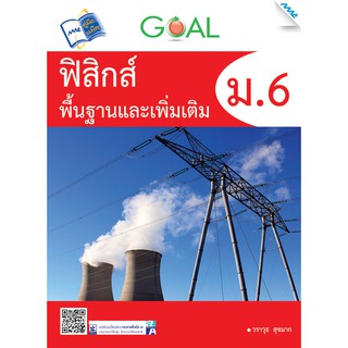 GOAL ฟิสิกส์พื้นฐานและเพิ่มเติม ม.6  รหัสสินค้า1912403100  BY MAC EDUCATION (สำนักพิมพ์แม็ค)