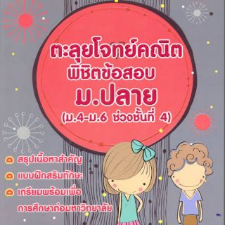 หนังสือเตรียมสอบ คณิตฯ ตะลุยโจทย์