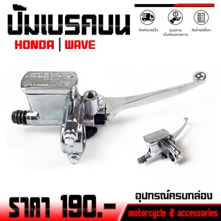 ปั้มบน รุ่น WAVE 100 / 110 / 100s / 125  อะไหล่แต่ง ปั้มบนเดิม สีชุบโครเมี่ยม ปั้มเบรคบน ชำระปลายทางได้ 📦✨