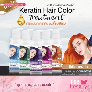 ทรีทเม้นท์เปลี่ยนสีผม ฟาเกอร์ Farger Keratin Hair Color Treatment เอฟจี แฮร์ คัลเลอร์ ทรีทเม้นต์ แว็กสีผม เคลือบเงา