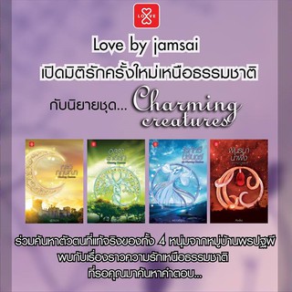 Boxset หนังสือ ชุด Charming Creatures by Jamsai