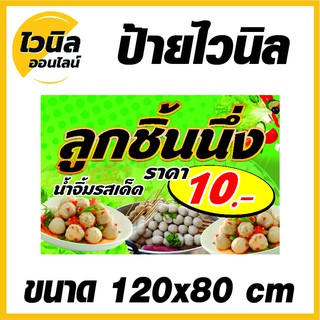 ไวนิล ป้ายไวนิล ป้ายลูกชิ้นนึ่ง ขนาด  กว้าง 120x สูง 80 cm.