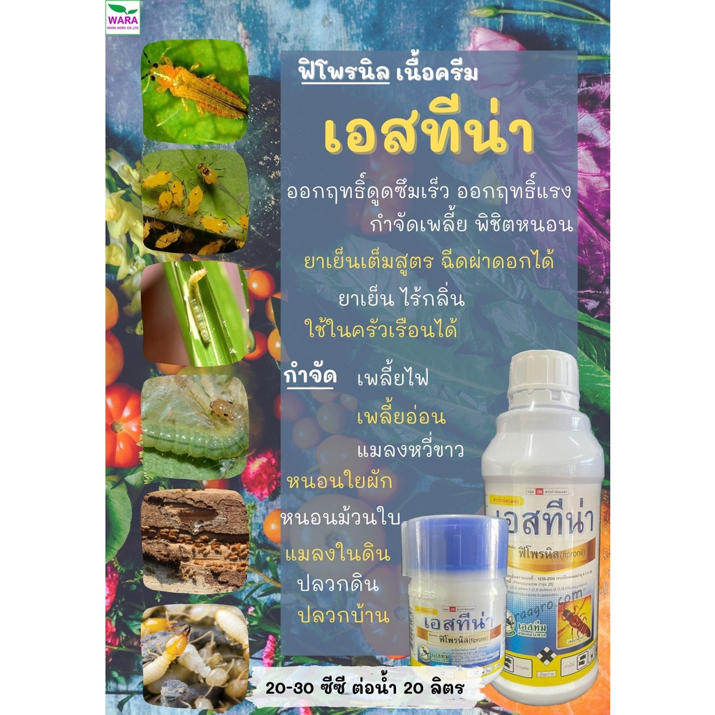 ยาฆ่าเพลี้ยไฟเพลี้ยอ่อน แมลงหวี่ขาว ปลวก แมลงกระชอน แมลงในดิน ตายแน่นอน ฟิโปรนิล5 เนื้อครีม เอสทีน่า