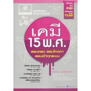 (ศูนย์หนังสือจุฬาฯ) เฉลยข้อสอบเข้ามหาวิทยาลัย เคมี 15 พ.ศ. (ปรับปรุงใหม่ล่าสุดเตรียมสอบระบบ TCAS) (9786162017094)