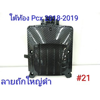 ฟิล์ม เคฟล่า ลาย ถักใหญ่ดำ  ใต้ท้อง (เฟรมแท้เบิกศูนย์) Pcx 2018-2019  #21