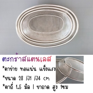 [ใหม่‼️ ส่งฟรี40บ] ตะกร้าสแตนเลส ตะกร้าผัก ตะกร้ารูปไข่ ตะกร้าวงรี ตะกร้าอเนกประสงค์ ถาดใส่อาหารทอด ตาข่ายแข็งแรง