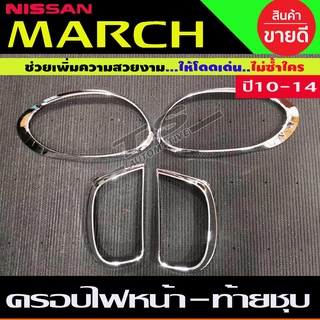 ครอบไฟหน้า + ครอบไฟท้าย ชุบโครเมียม นิสสัน มาร์ช NISSAN MARCH 2010 - 2014 ใส่ร่วมกันได้ R