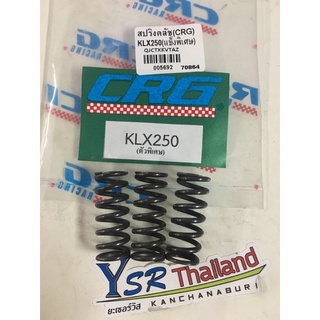 สปริงคลัชแต่งยี่ห้อCRGสำหรับรถมอเตอร์รุ่นKLX250(แข็งพิเศษ)